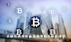 区块链提币慢的原因分析及解决方案