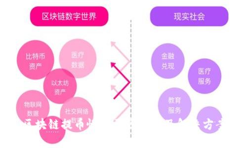 区块链提币慢的原因分析及解决方案