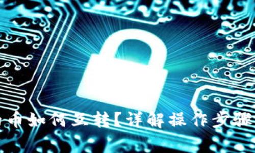 TP钱包中的币如何互转？详解操作步骤与注意事项