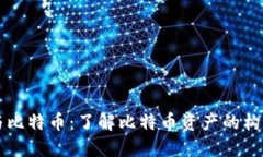 区块链与比特币：了解比特币资产的构成与分类