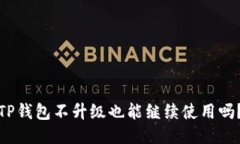 TP钱包不升级也能继续使用