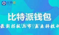 区块链最新样板上市：未来科技的新风口