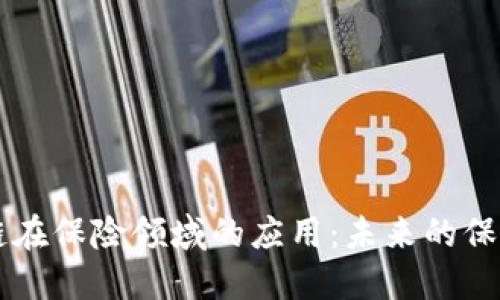 区块链在保险领域的应用：未来的保障资产