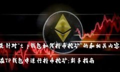 以下是针对“t p钱包如何