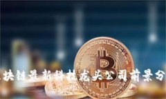 区块链最新科技龙头公司前景分析