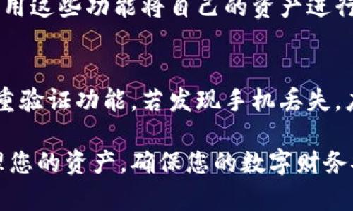 如何在TP钱包中删除资产？详细指导与步骤解析

关键词：TP钱包, 删除资产, 数字货币, 钱包管理

内容主体大纲：

1. 引言
   - 数字货币钱包的管理重要性
   - TP钱包概述及其使用场景

2. TP钱包中的资产管理
   - TP钱包资产结构
   - 如何查看资产

3. 删除资产的必要性
   - 删除资产的原因
   - 对个人财务管理的影响

4. TP钱包中删除资产的步骤
   - 第一步：登录TP钱包
   - 第二步：进入资产管理界面
   - 第三步：选择要删除的资产
   - 第四步：确认删除操作

5. 注意事项
   - 删除资产前的准备工作
   - 删除后的恢复问题

6. 常见问题解答
   - 1. TP钱包支持哪些资产删除？
   - 2. 是否可以恢复已删除的资产？
   - 3. 删除资产会影响钱包的安全性吗？
   - 4. 删除资产需不需要支付费用？
   - 5. 如何管理TP钱包中的多个资产？
   - 6. 如果手机丢失，如何保护TP钱包中的资产？

### 引言
在数字货币迅速发展的今天，个人资产管理变得愈发重要。TP钱包（Trust Pal Wallet）作为一款广受欢迎的数字资产管理工具，提供了丰富的功能以帮助用户高效地管理他们的资产。本文将重点讨论如何在TP钱包中删除资产，使您能更好地掌控自己的数字财务。

### TP钱包中的资产管理
TP钱包不仅是存储数字货币的地方，它还允许用户管理和查看他们的资产。在TP钱包中，用户可以轻松查看自己持有的各种数字资产，并进行操作。这些操作包括转账、交换以及删除资产。但在进行删除操作之前，用户需要清楚自己所持有的资产结构，以及如何查看这些资产。

### 删除资产的必要性
用户可能会因多种原因选择删除在TP钱包中的资产。举例来说，某些用户可能希望清理不再关注的令牌，或者希望钱包的界面，减少混乱感。了解删除资产的原因有助于更好地决定何时何种情况下进行删除，从而提高个人财务管理的效率和清晰度。

### TP钱包中删除资产的步骤
以下是详细的步骤指南，帮助您顺利在TP钱包中删除资产：
第一步：登录TP钱包
打开TP钱包应用程序，并使用您的账户凭据进行登录。确保您的网络连接稳定，以避免在过程中出现问题。

第二步：进入资产管理界面
登录后，您将看到主界面。找到“资产”或“钱包”选项，点击进入。此界面将显示您当前持有的所有数字资产。

第三步：选择要删除的资产
在资产管理界面，浏览您的资产列表，找到您希望删除的资产。点击该资产以查看详细信息。

第四步：确认删除操作
在查看资产详情后，通常会有“删除”或“移除”按钮。点击该按钮后，系统可能会要求确认。请仔细阅读提示信息以确保您理解删除带来的后果，然后确认删除。

### 注意事项
在删除资产前，有一些注意事项需要提前了解：
ul
  li确保您对即将删除的资产有足够的了解，以及删除后的后果。/li
  li确认删除操作是否是不可逆的，某些资产一旦删除将无法恢复。/li
/ul

### 常见问题解答

1. TP钱包支持哪些资产删除？
TP钱包支持多种数字资产的管理，用户可以删除他们在钱包中持有的各种代币。然而，有些底层资产可能会有一定的限制。我们建议用户先查看资产类别，再决定是否进行删除操作。不同的代币种类，其删除方式和步骤可能略有不同，因此熟悉每种资产的特点是十分必要的。

2. 是否可以恢复已删除的资产？
一般情况下，TP钱包中删除的资产是不可恢复的。用户在进行删除操作时需要特别谨慎。如果误删除了某个重要资产，用户需要查看是否可以通过备份恢复或联系钱包客服了解处理办法。因此，在删除前，用户应做好资产记录，确保重要资产安全。

3. 删除资产会影响钱包的安全性吗？
从技术上讲，删除资产并不会影响钱包本身的安全性，主要是影响用户对钱包中资产的管理。值得一提的是，保持钱包的安全措施（如启用双重验证、妥善保管私钥等）是非常重要的。用户应定期更新钱包的安全性，确保资产不会因为其他原因而遭受损失。

4. 删除资产需不需要支付费用？
在大多数情况下，用户在TP钱包中删除资产不需要支付额外的费用。但在特定情况下，如果用户同时需要处理与之相关的交易，例如转账交易，可能会产生网络交易费用。在进行删除操作前，用户可以查看相关提示，以确定是否会有任何费用产生。

5. 如何管理TP钱包中的多个资产？
管理多个资产时，用户应定期审查钱包中的所有资产，做出相应的清理或添加行动。TP钱包提供了分类管理功能，用户可利用这些功能将自己的资产进行分类，以增强管理效率。此外，定期备份钱包信息以应对意外情况也是非常重要的。

6. 如果手机丢失，如何保护TP钱包中的资产？
如果您的手机不幸丢失，确保您已经备份好你的TP钱包信息并且有安全的密码保护。在手机丢失前，强烈建议用户开启双重验证功能。若发现手机丢失，应立即更改密码并使用您的备份在新设备上恢复钱包，确保您的资产安全。

以上是关于如何在TP钱包中删除资产的详细信息和常见问题解答。掌握相关知识及操作流程后，您将能够更加高效地管理您的资产，确保您的数字财务安全。