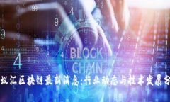 蚂蚁汇区块链最新消息：行业动态与技术发展分