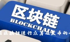 如何利用区块链进行众筹及发币的全面指南