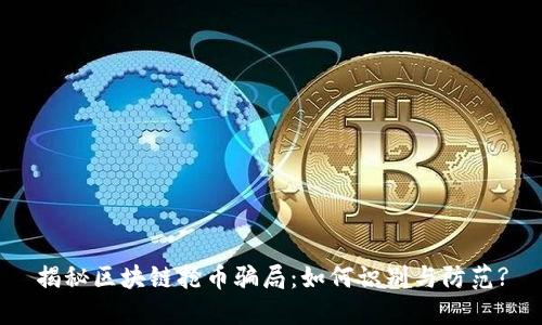 揭秘区块链抢币骗局：如何识别与防范?