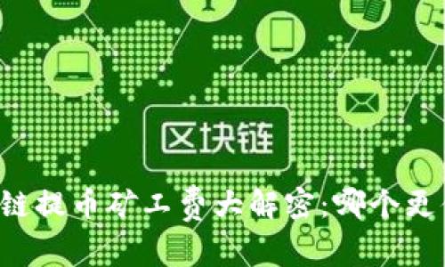 区块链提币矿工费大解密：哪个更便宜？