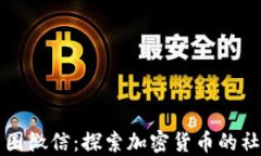 区块链币圈微信：探索加密货币的社交新趋势