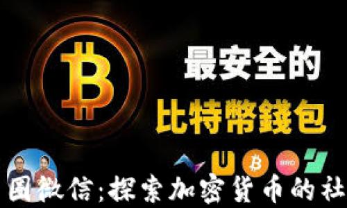 
区块链币圈微信：探索加密货币的社交新趋势