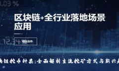 区块链挖币种类：全面解析主流挖矿方式与新兴