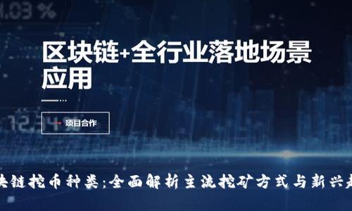 区块链挖币种类：全面解析主流挖矿方式与新兴趋势