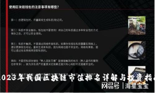 2023年我国区块链市值排名详解与投资指南