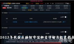 2023年我国区块链市值排名详解与投资指南