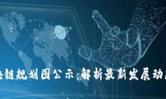 薛城区块链规划图公示：解析最新发展动态与影