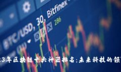2023年区块链十大神器排名：未来科技的领军者