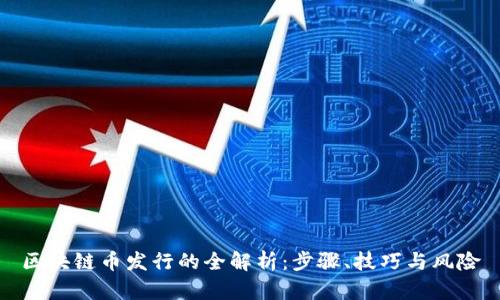 区块链币发行的全解析：步骤、技巧与风险