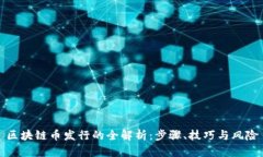 区块链币发行的全解析：步骤、技巧与风险