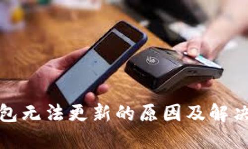TP钱包无法更新的原因及解决方案