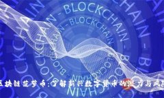 区块链菠萝币：了解新兴数字货币的潜力与风险