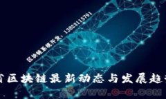 河北省区块链最新动态与发展趋势分析