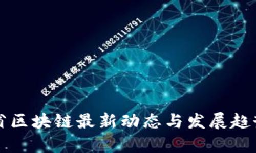 河北省区块链最新动态与发展趋势分析