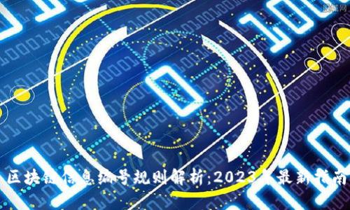 区块链信息编号规则解析：2023年最新指南