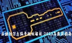 区块链信息编号规则解析：2023年最新指南