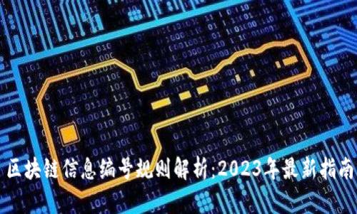 区块链信息编号规则解析：2023年最新指南