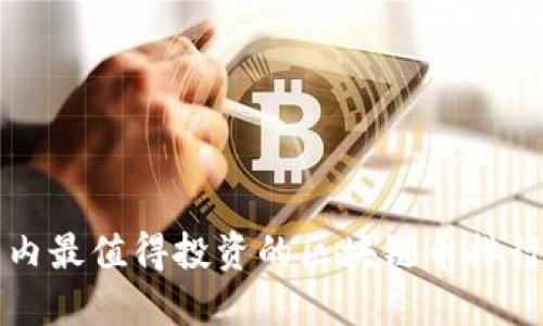 国内最值得投资的区块链币排行榜