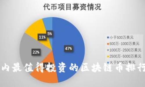 国内最值得投资的区块链币排行榜