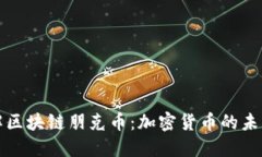 深入了解区块链朋克币：加密货币的未来与挑战