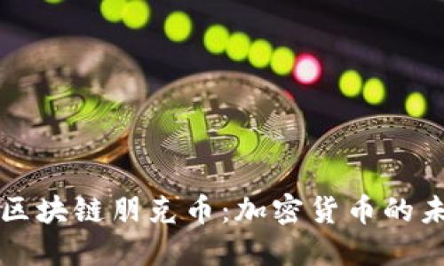 深入了解区块链朋克币：加密货币的未来与挑战