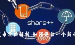 区块链发币价格解析：如何评估一个新币的价值