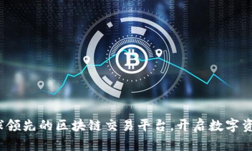 币场：全球领先的区块链交易平台，开启数字资产新时代