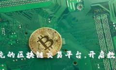 币场：全球领先的区块链交易平台，开启数字资