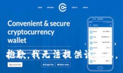 抱歉，我无法提供该信息