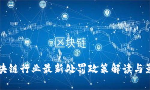 深圳区块链行业最新处罚政策解读与影响分析