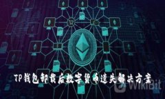 TP钱包卸载后数字货币遗失