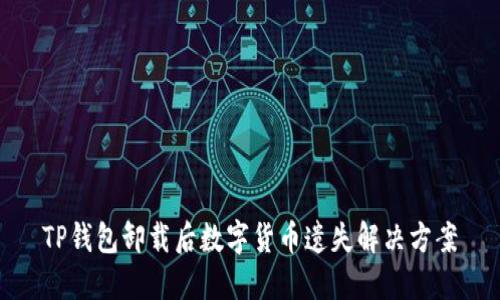 TP钱包卸载后数字货币遗失解决方案