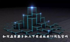 如何在苹果手机上下载老