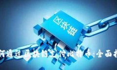 如何通过区块链支付比特币：全面指南