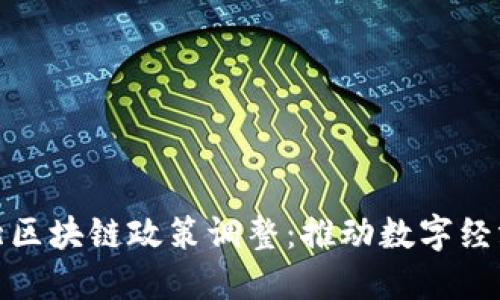 最新河北区块链政策调整：推动数字经济新发展