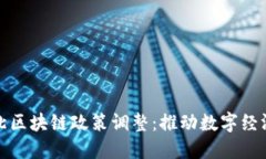 最新河北区块链政策调整：推动数字经济新发展