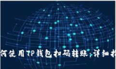 如何使用TP钱包扫码转账：