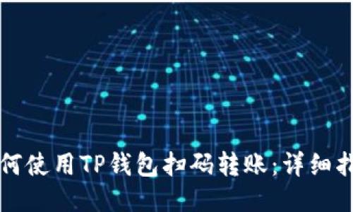 如何使用TP钱包扫码转账：详细指南