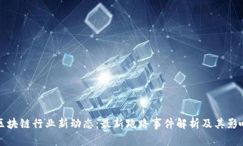区块链行业新动态：最新跑路事件解析及其影响