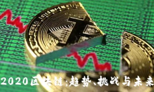   
币印2020区块链：趋势、挑战与未来展望